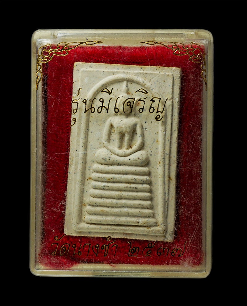 30Jul2025 (390)dp.jpg - พระสมเด็จมีเจริญ หลวงพ่อบุญมี วัดนางชำ อ.วิเศษชัยชาญ จ.อ่างทอง ปี2537 เนื้อผงพุทธคุณ ผงว่าน พระเก่าสวย มวลสารดี พร้อมกล่องเดิมๆ ศิษย์หลวงพ่อจง วัดหน้า [..] | https://kamulet.in.th